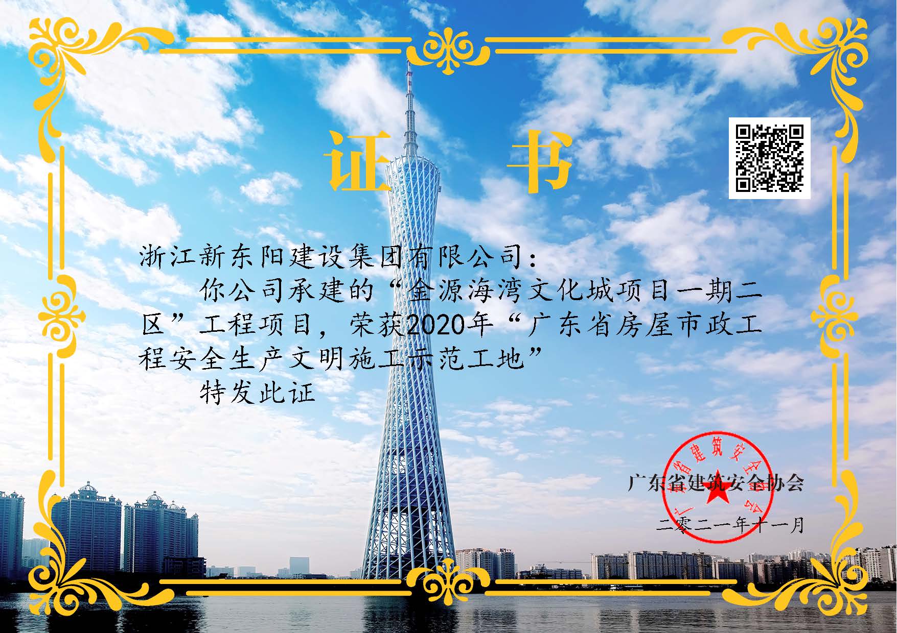 浙江新東陽建設(shè)集團有限公司