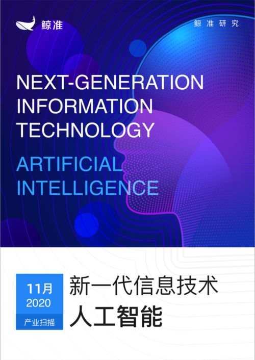 鯨準發布新一代信息技術產業月報 人工智能板塊異軍突起，信息技術咨詢服務成增長引擎