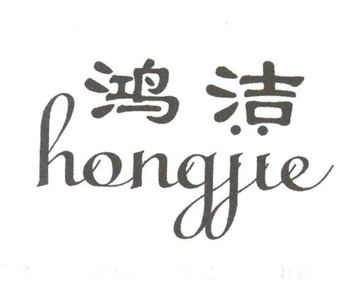 鴻潔商標(biāo)注冊(cè)第16類 辦公用品類商標(biāo)信息查詢,商標(biāo)狀態(tài)查詢 路標(biāo)網(wǎng)